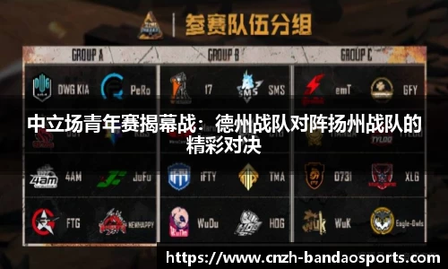 中立场青年赛揭幕战：德州战队对阵扬州战队的精彩对决
