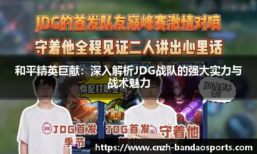 和平精英巨献：深入解析JDG战队的强大实力与战术魅力