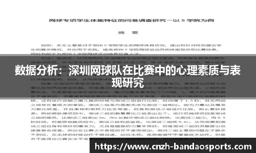 数据分析：深圳网球队在比赛中的心理素质与表现研究