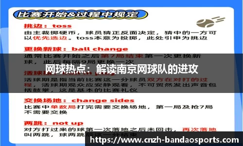 网球热点：解读南京网球队的进攻