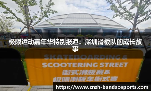 极限运动嘉年华特别报道：深圳滑板队的成长故事