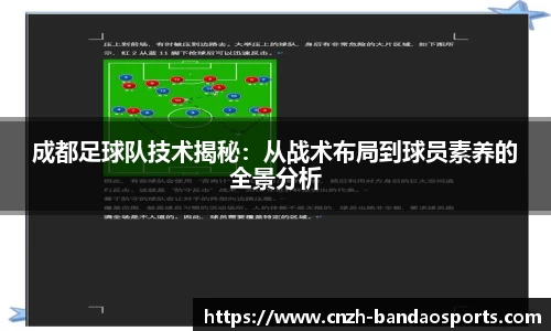 成都足球队技术揭秘：从战术布局到球员素养的全景分析