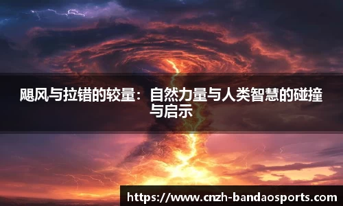 飓风与拉错的较量：自然力量与人类智慧的碰撞与启示
